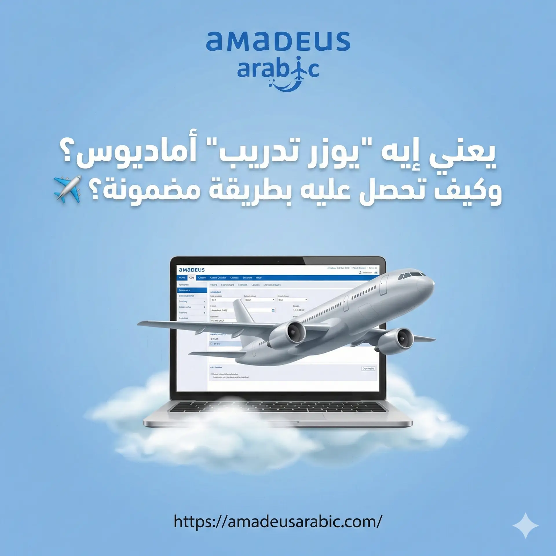 يعني إيه يوزر تدريب أماديوس؟ وكيف تحصل عليه بطريقة مضمونة؟