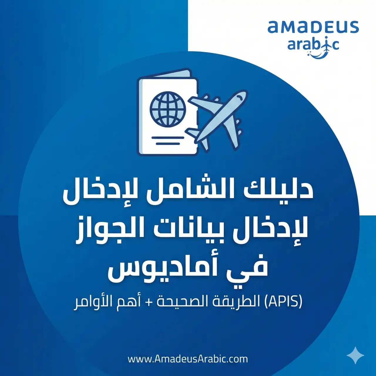 دليلك الشامل لإدخال بيانات الجواز في أماديوس