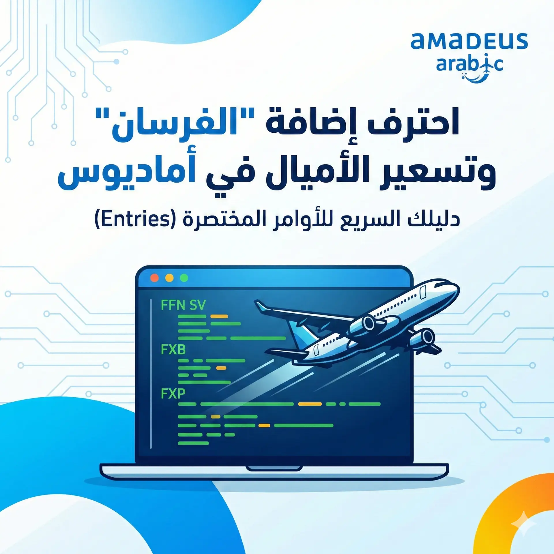 برنامج الفرسان وأميال الخطوط السعودية